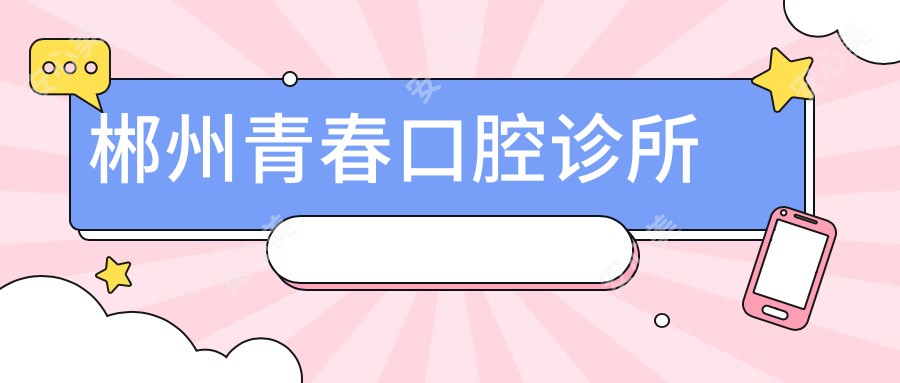 郴州青春口腔诊所