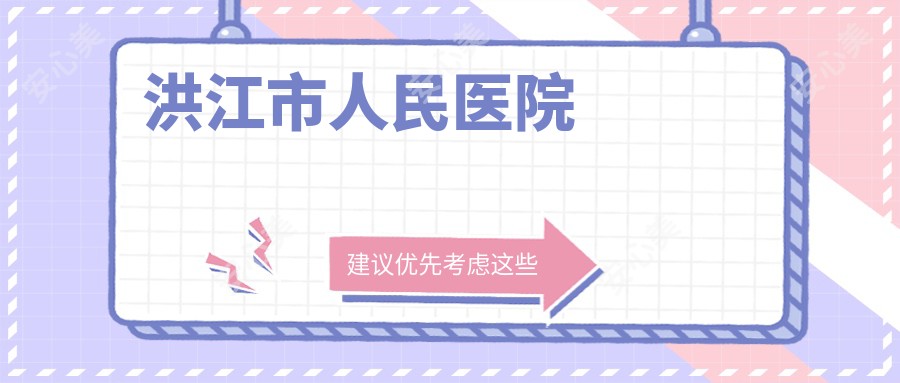 洪江市人民医院