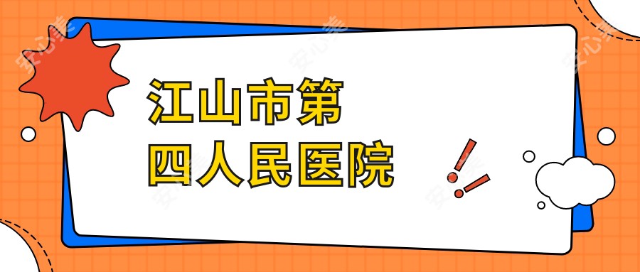 江山市第四人民医院
