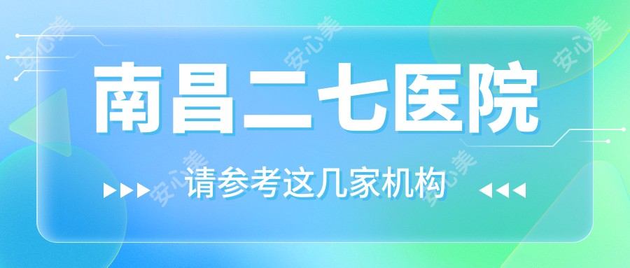 南昌二七医院
