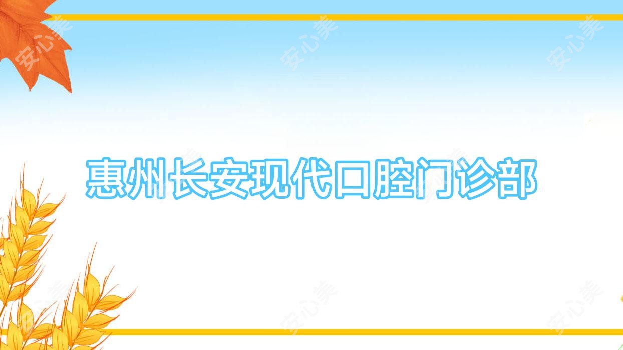 惠州长安现代口腔门诊部