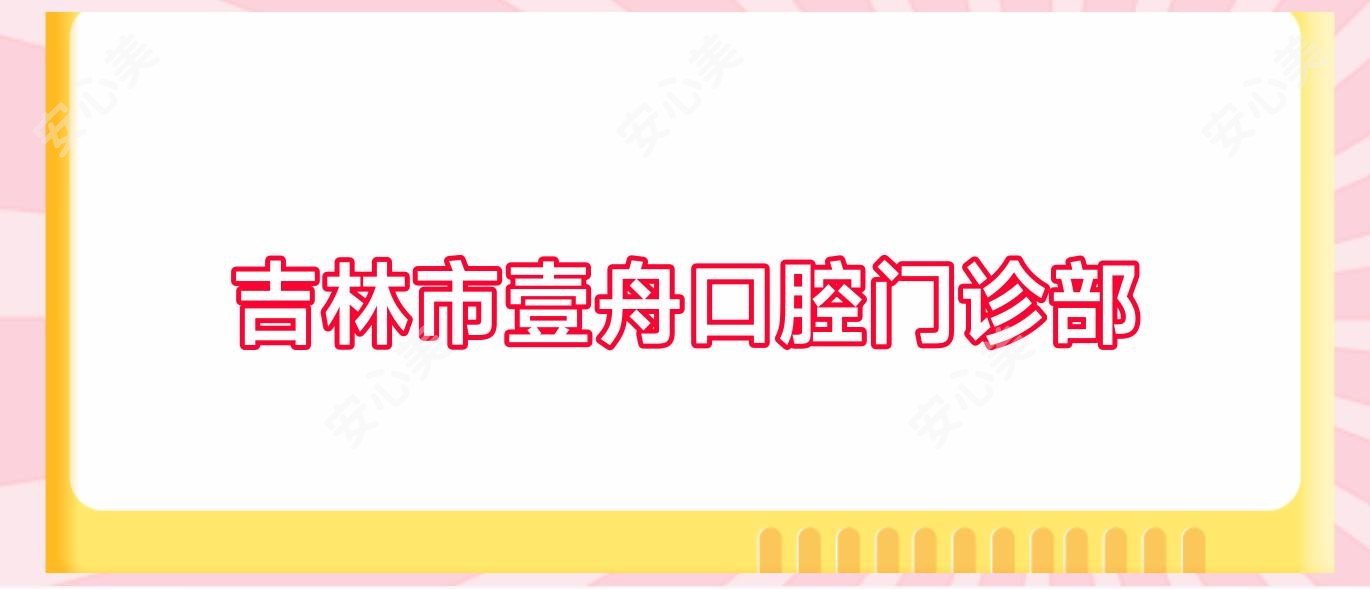 吉林市壹舟口腔门诊部