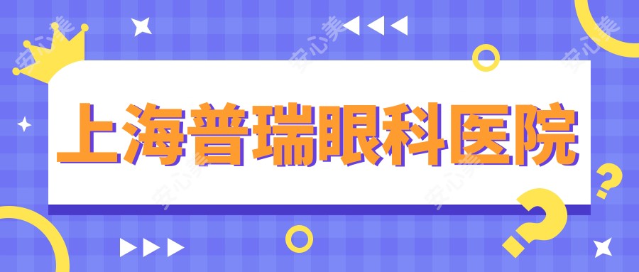 上海普瑞眼科医院
