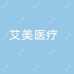 嘉兴艾美医疗美容