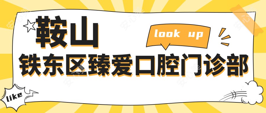 鞍山铁东区臻爱口腔门诊部