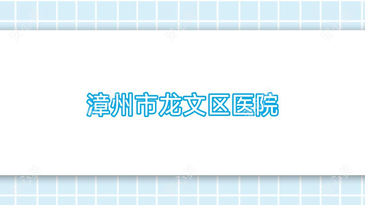 漳州市龙文区医院