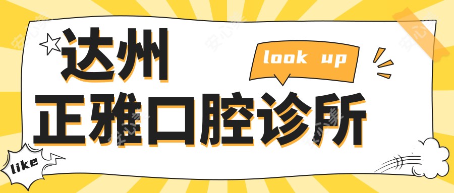 达州正雅口腔诊所