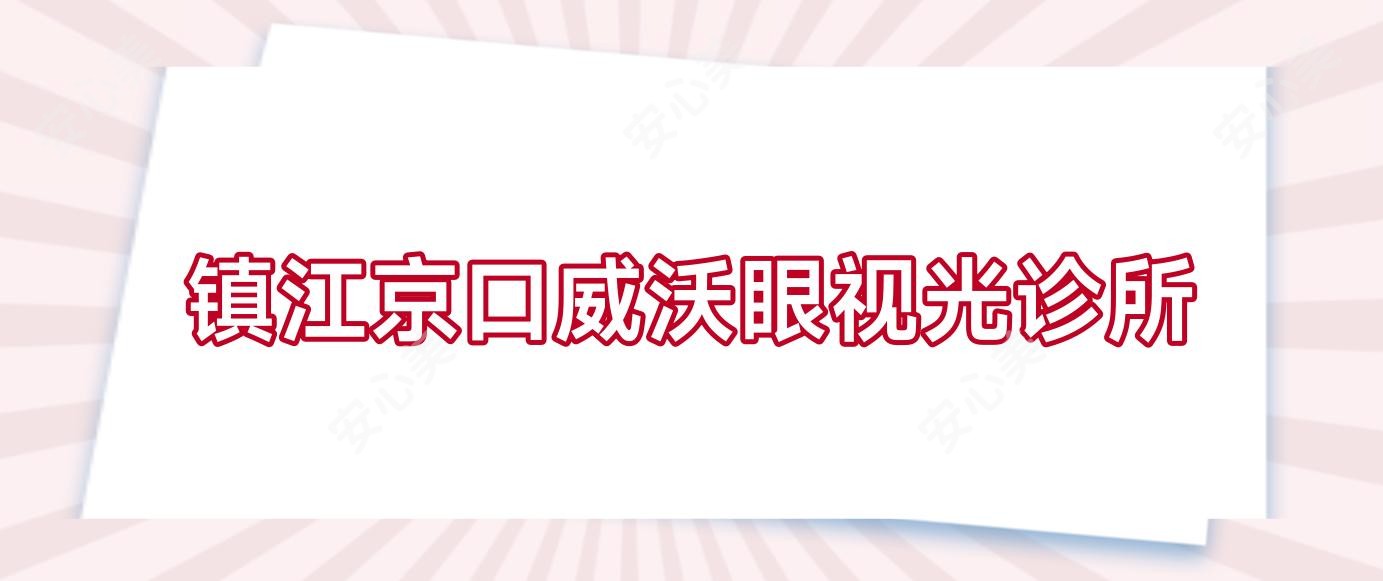 镇江京口威沃眼视光诊所