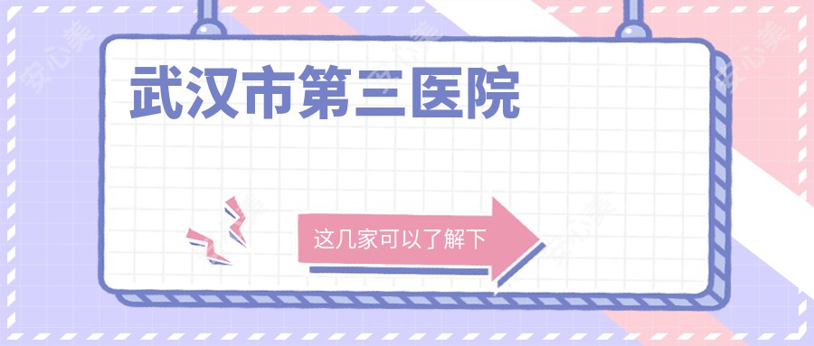 武汉市第三医院
