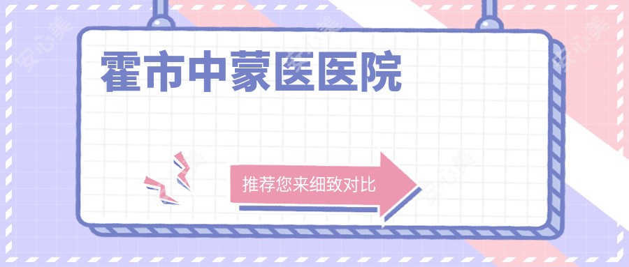 霍市中蒙医医院