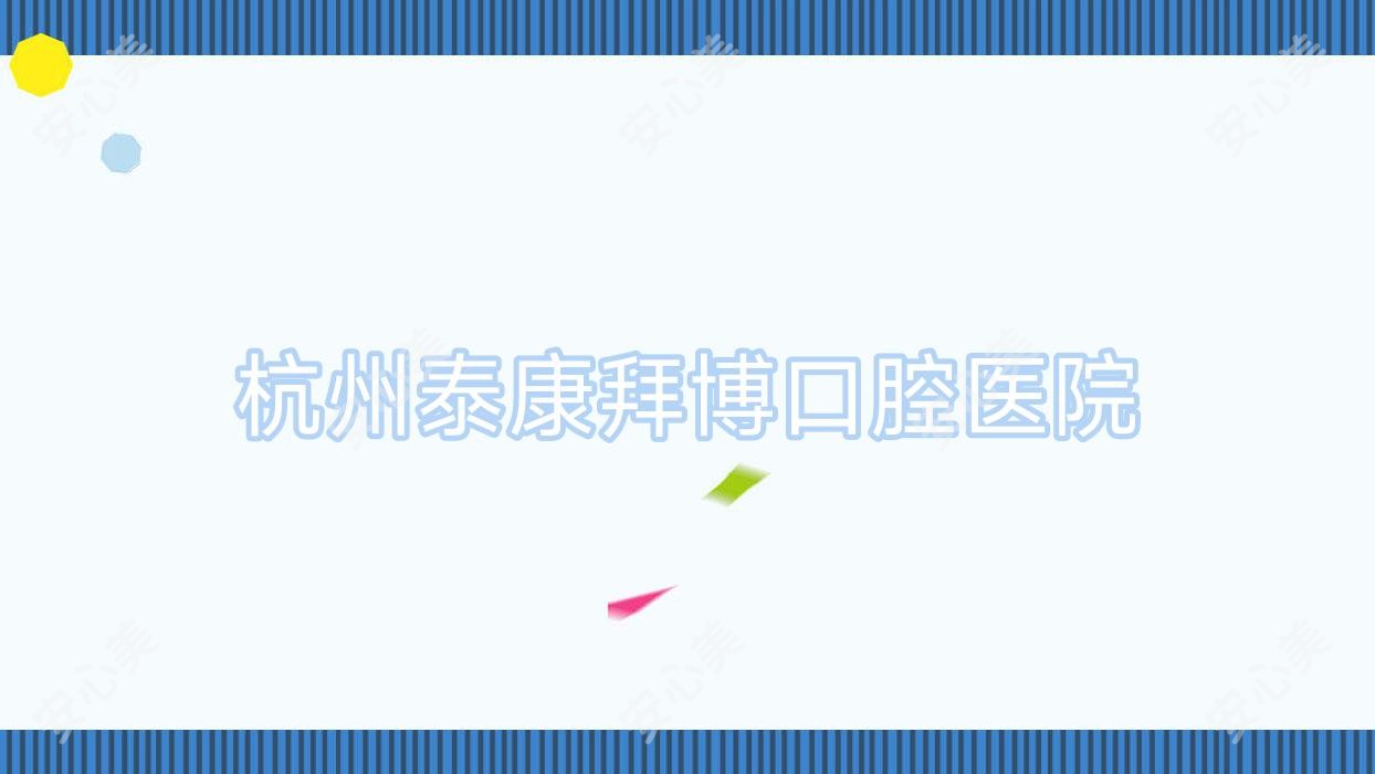杭州泰康拜博口腔医院