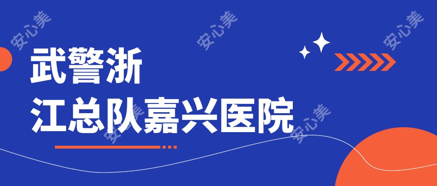 浙江总队嘉兴医院