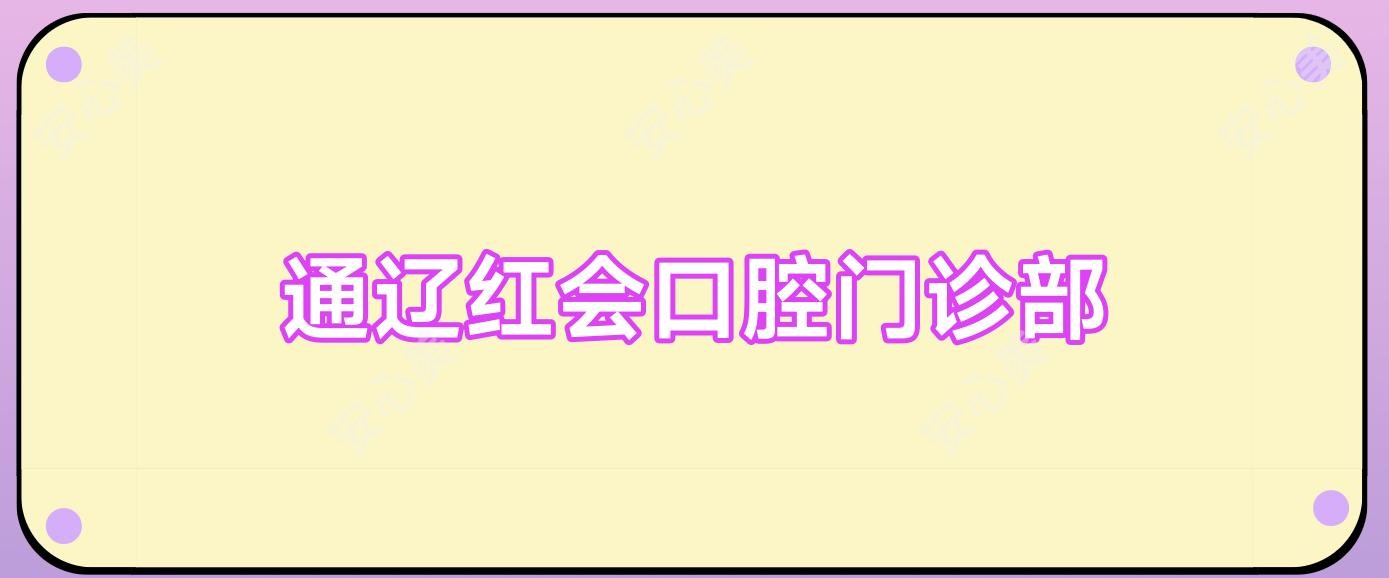 通辽红会口腔门诊部