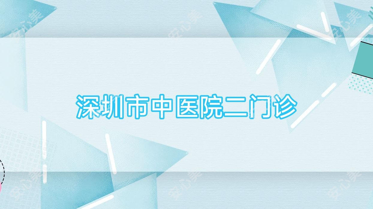 深圳市中医院二门诊