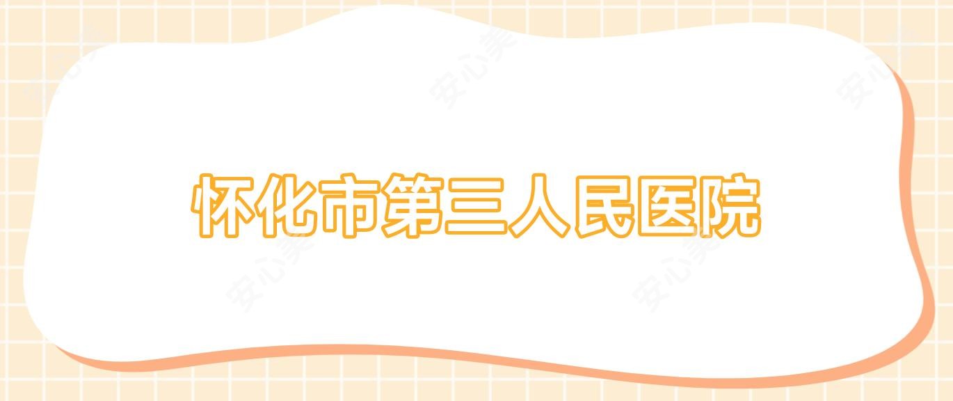 怀化市第三人民医院