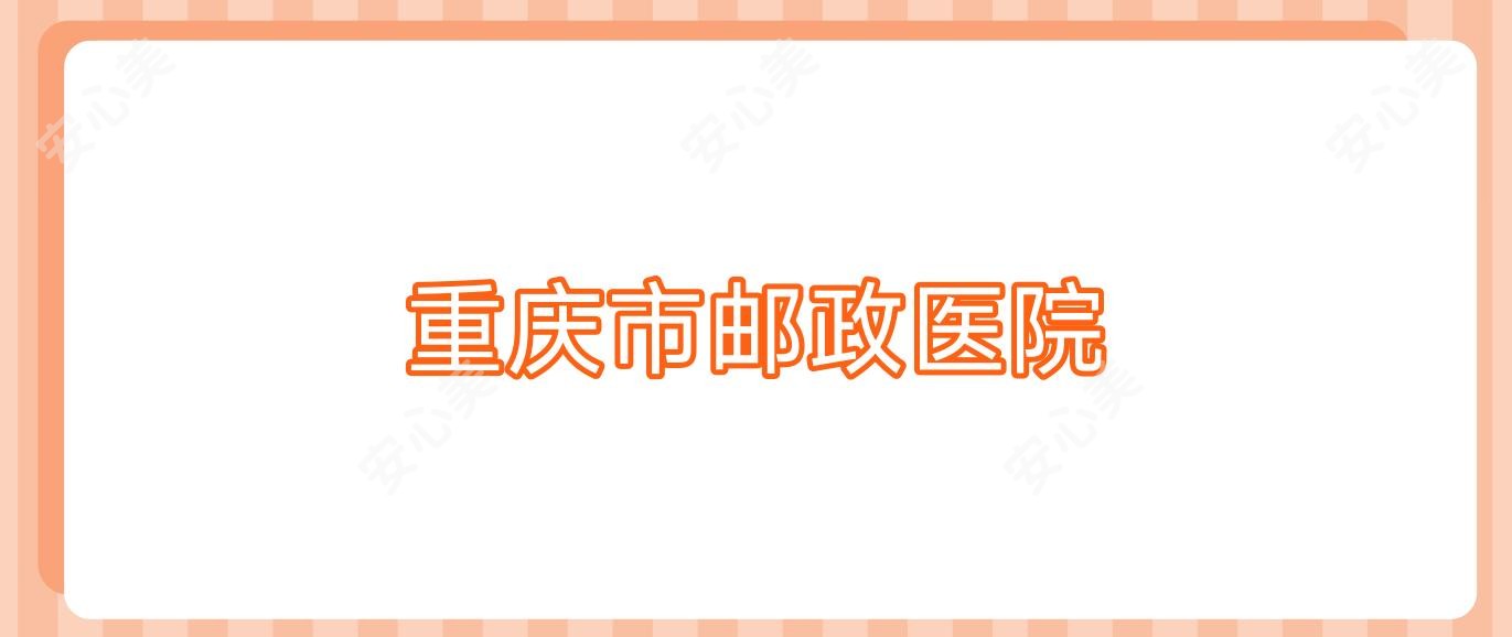 重庆市邮政医院