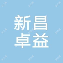 绍兴新昌卓益综合门诊部