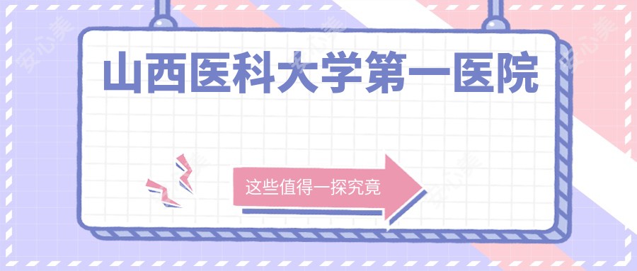 山西医科大学一医院
