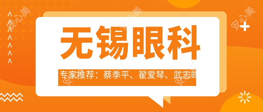 无锡眼科医生推荐:蔡季平、翟爱琴、武志峰擅长青光眼白内障及近视手术