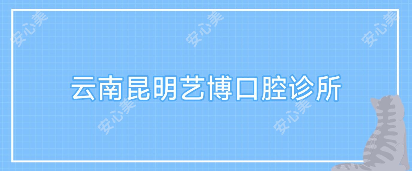 云南昆明艺博口腔诊所