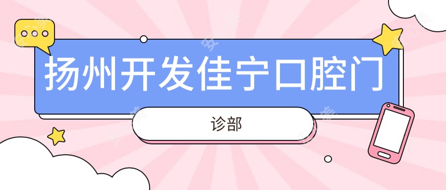 扬州开发佳宁口腔门诊部