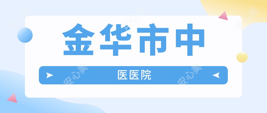 金华市中医医院