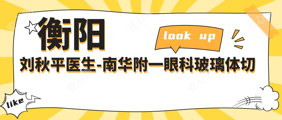 衡阳刘秋平医生-南华附一眼科玻璃体切割术医生实力解析