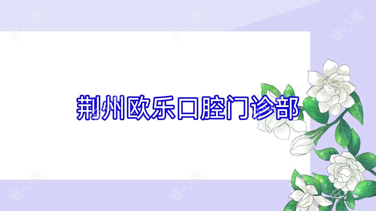 荆州欧乐口腔门诊部