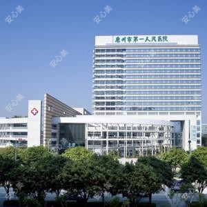 惠州市一人民医院