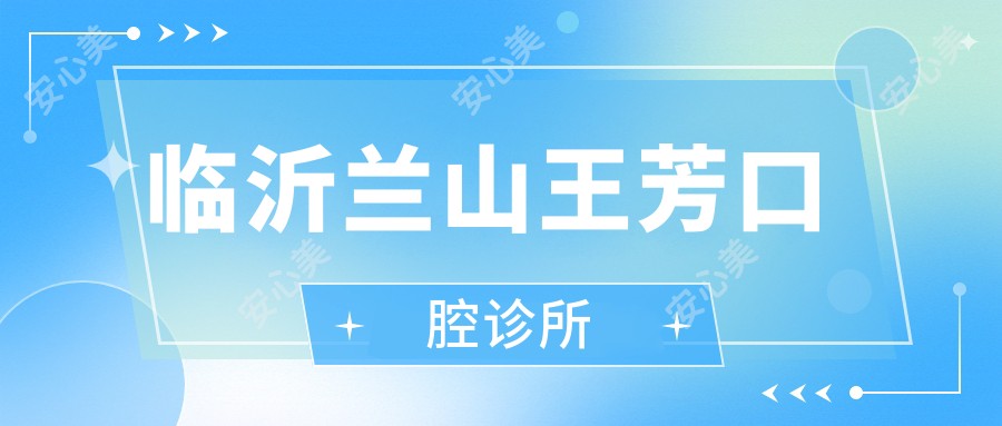 临沂兰山王芳口腔诊所