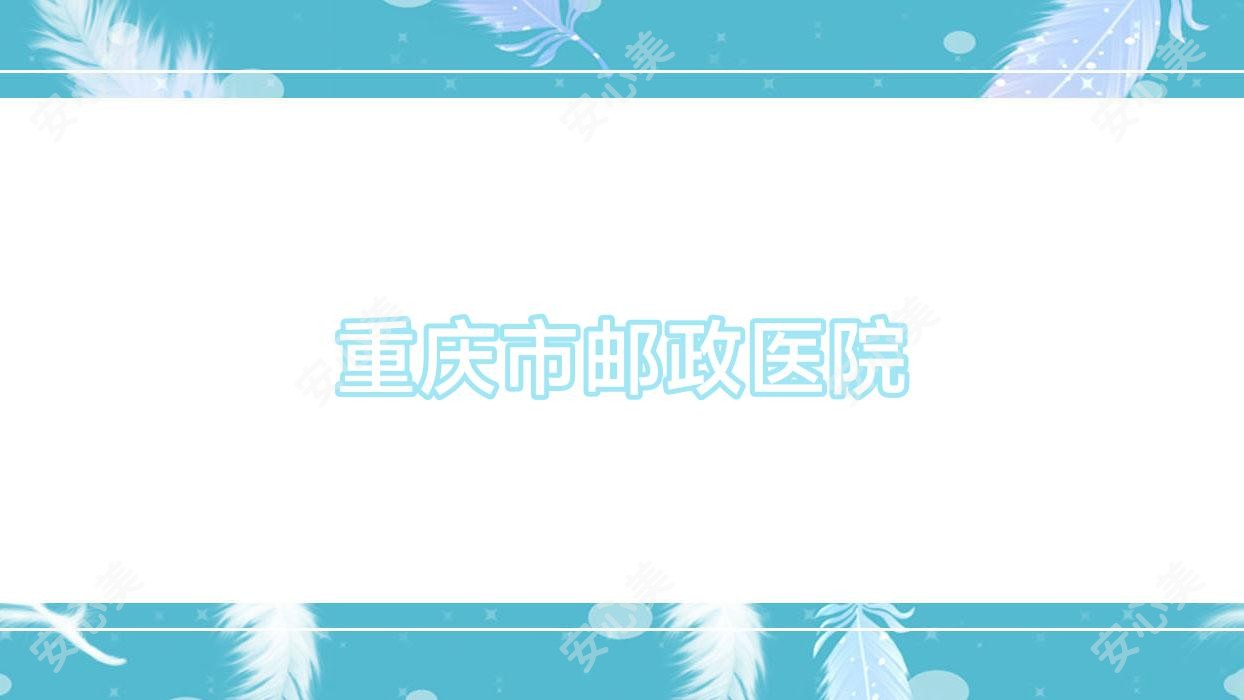 重庆市邮政医院
