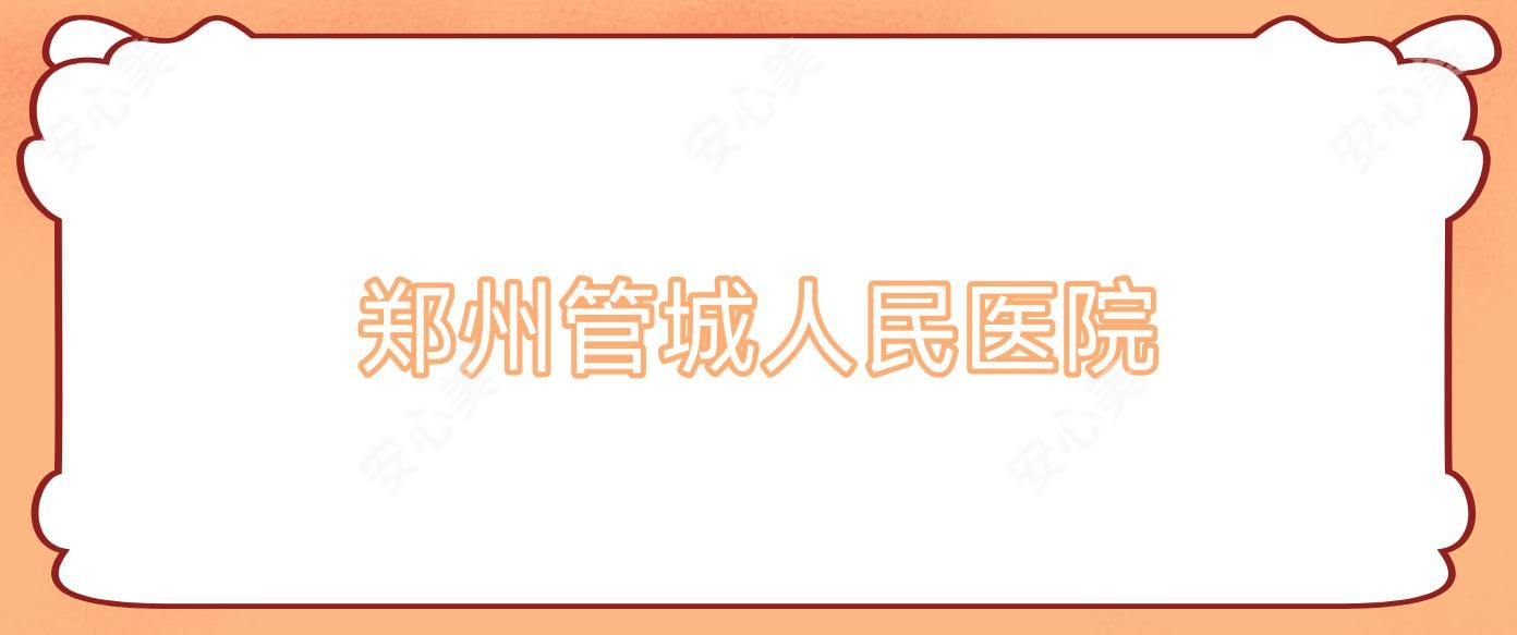 郑州管城人民医院