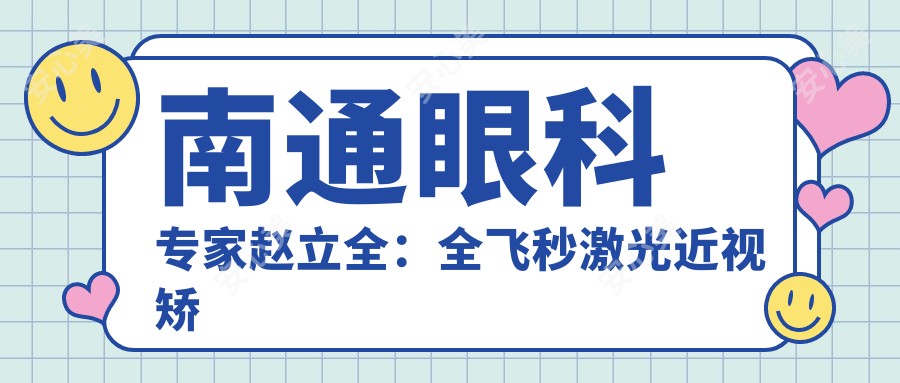 南通眼科医生赵立全:全飞秒激光近视矫正与个性化屈光手术详解