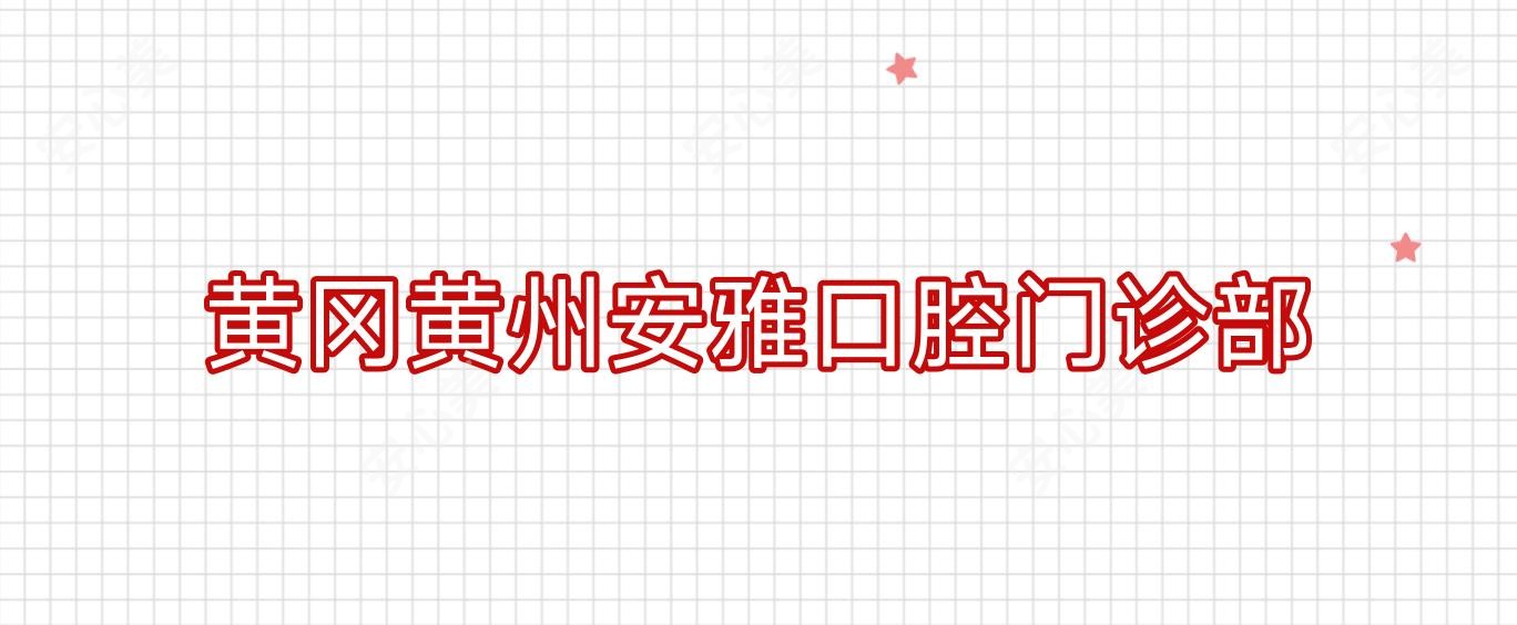 黄冈黄州安雅口腔门诊部