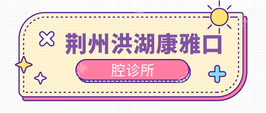 荆州洪湖康雅口腔诊所