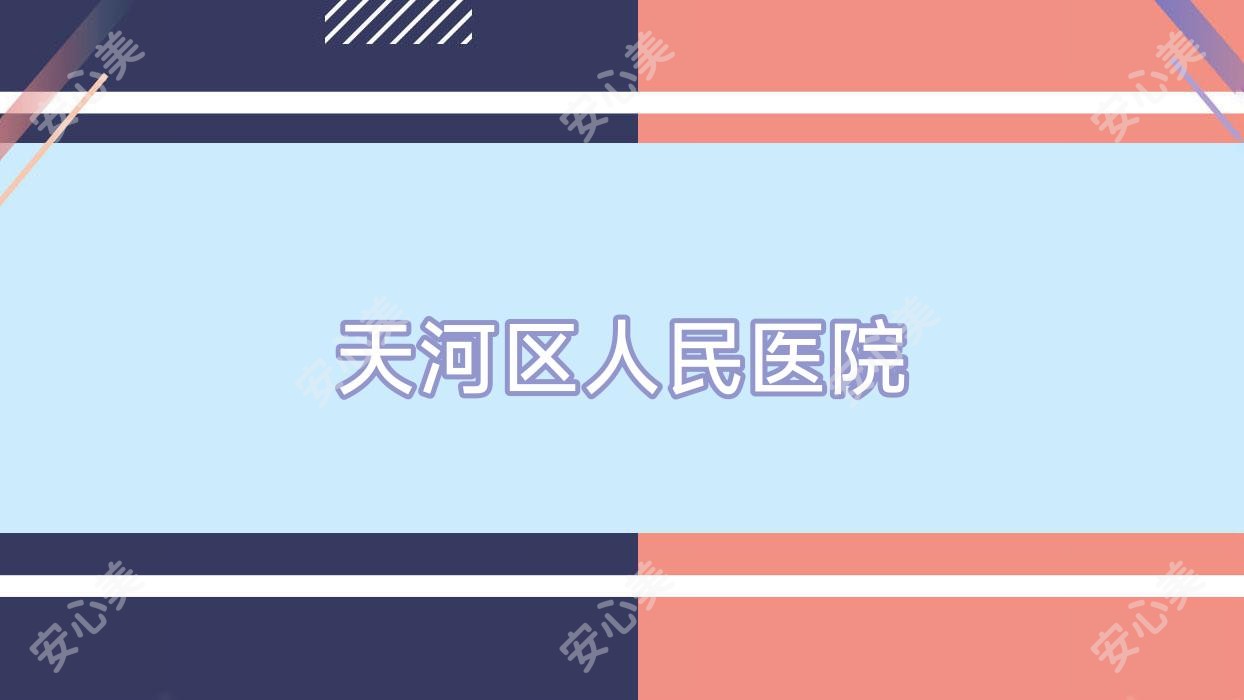 天河区人民医院