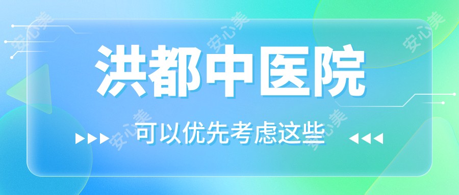 洪都中医院