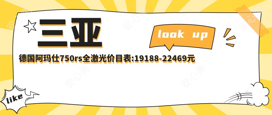 三亚德国阿玛仕750rs全激光价目表:19188-22469元