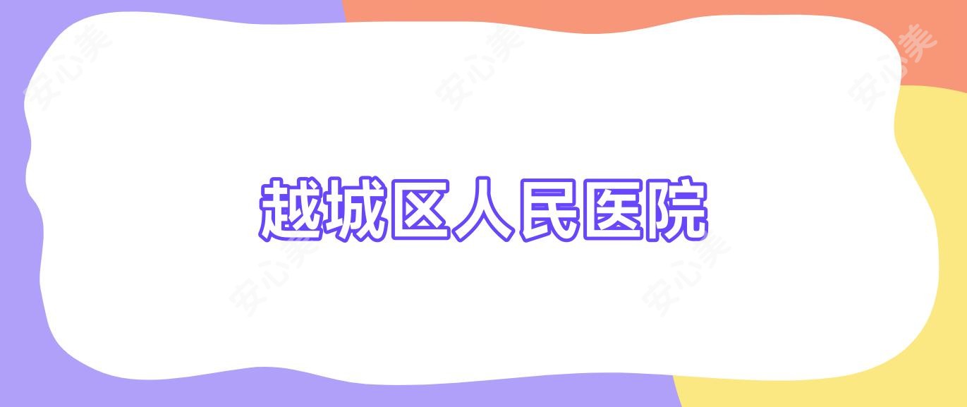 越城区人民医院