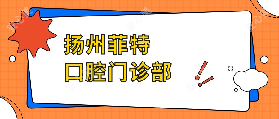 扬州菲特口腔门诊部