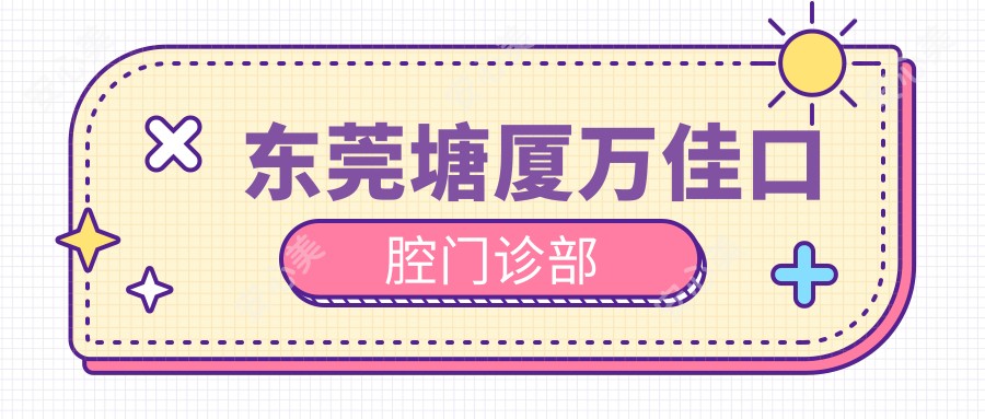 东莞塘厦万佳口腔门诊部