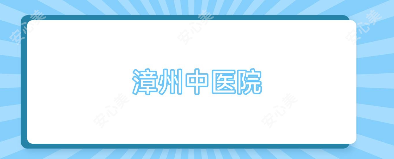 漳州中医院