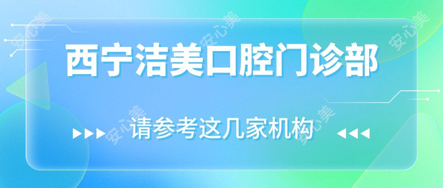 西宁洁美口腔门诊部