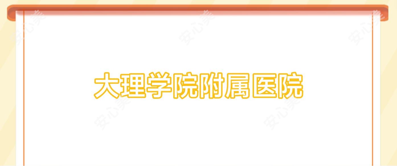大理学院附属医院
