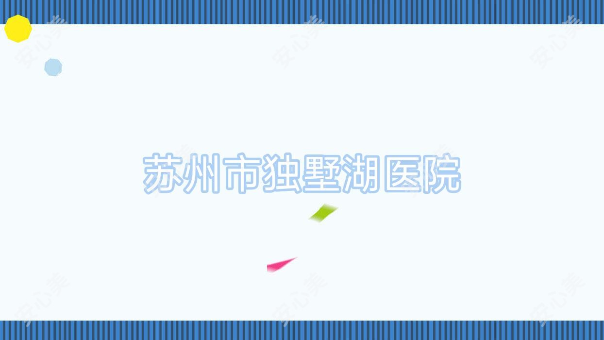 苏州市独墅湖医院