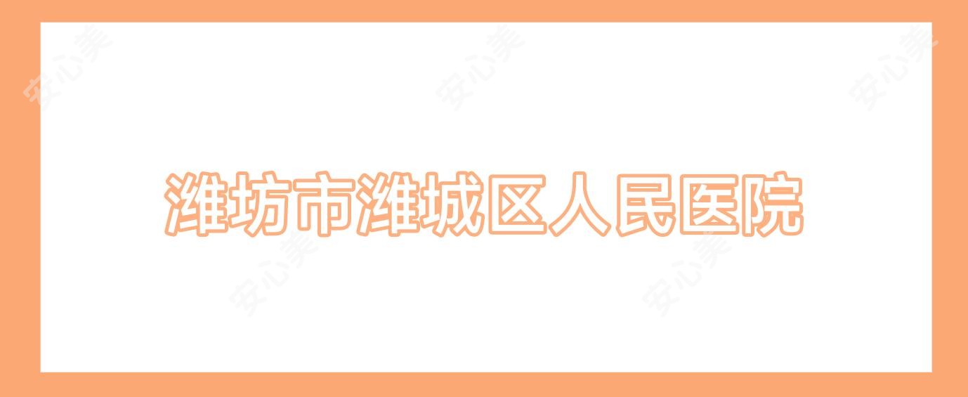 潍坊市潍城区人民医院