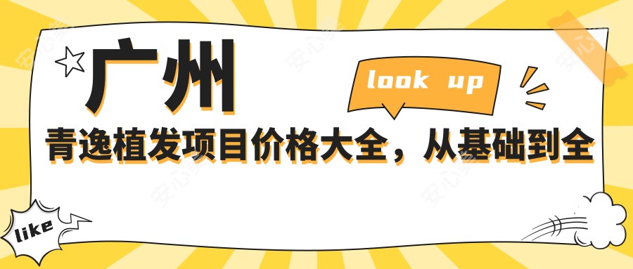 广州青逸植发项目价格大全,从基础到多面解析,费用28000元起