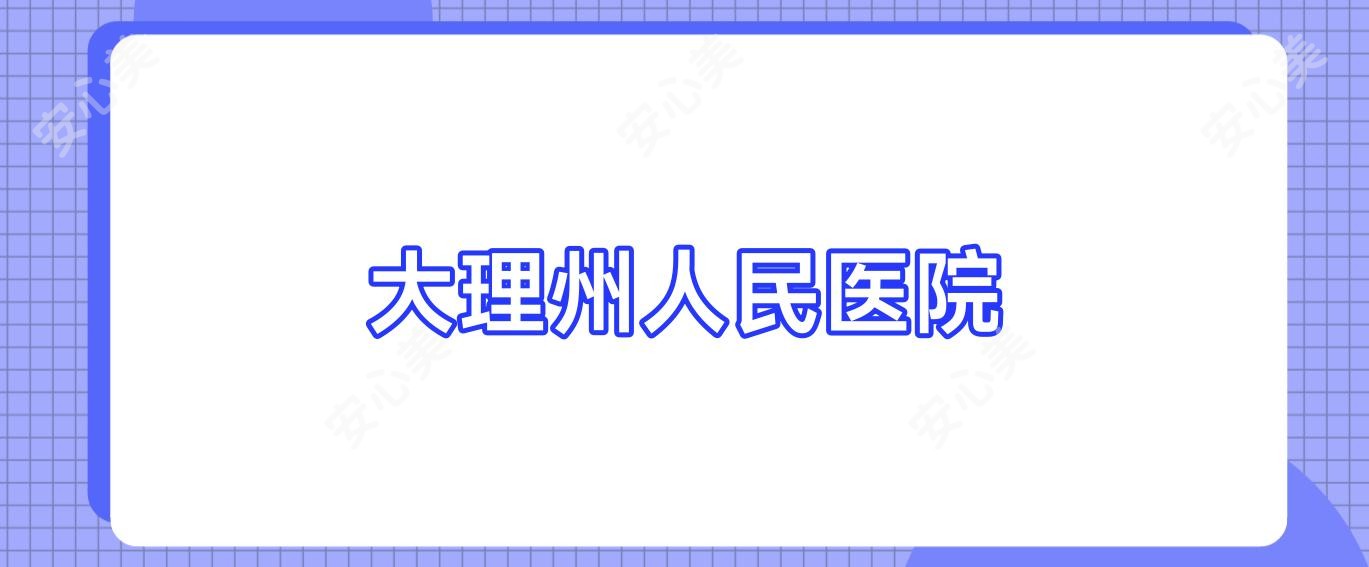 大理州人民医院