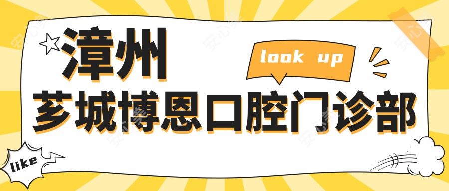 漳州芗城博恩口腔门诊部