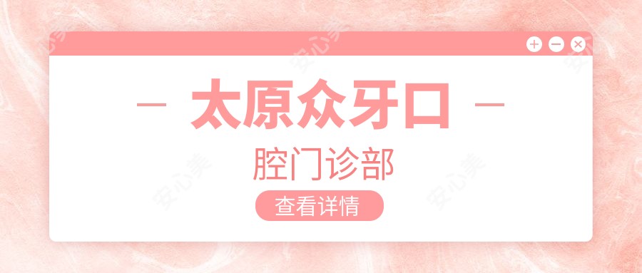 太原众牙口腔门诊部